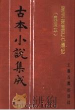 古本小说集成 脂砚斋重评石头记 庚辰本 第3册 1994 PDF电子版封面 753251014X 《古本小说集成》编委会编;(清)曹雪芹著