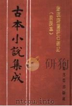 古本小说集成 脂砚斋重评石头记 庚辰本 第4册 1994 PDF电子版封面 753251014X 《古本小说集成》编委会编;(清)曹雪芹著