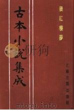 古本小说集成 后红楼梦 上 1994 PDF电子版封面 753251014X 《古本小说集成》编委会编