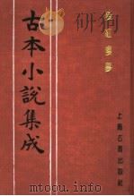 古本小说集成 后红楼梦 下 1994 PDF电子版封面 753251014X 《古本小说集成》编委会编