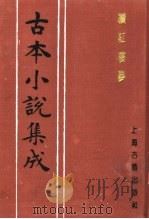 古本小说集成  续红楼梦  中（1994 PDF版）