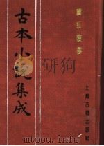 古本小说集成  续红楼梦  下（1994 PDF版）