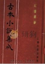 古本小说集成  红楼圆梦（1994 PDF版）