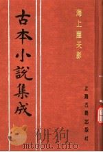古本小说集成 海上尘天影 上 1994 PDF电子版封面 753251014X 《古本小说集成》编委会编;(清)司香旧尉著