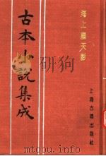 古本小说集成  海上尘天影  下（1994 PDF版）