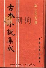 古本小说集成 海上花列传 上 1994 PDF电子版封面 753251014X 《古本小说集成》编委会编;(清)花也怜侬著