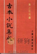 古本小说集成  海上花列传  下（1994 PDF版）
