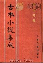 古本小说集成 平山冷燕 1994 PDF电子版封面 753251014X 《古本小说集成》编委会编;(清)荻岸散人撰
