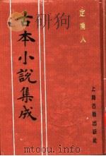古本小说集成  定情人   1994  PDF电子版封面  753251014X  《古本小说集成》编委会编；（清）天花藏主人编 