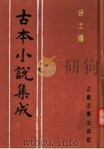 古本小说集成  快士传  上（1994 PDF版）