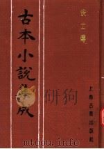 古本小说集成 快士传 下 1994 PDF电子版封面 753251014X 《古本小说集成》编委会编;(清)五色石主人新编