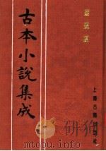 古本小说集成 蝴蝶媒 1994 PDF电子版封面 753251014X 《古本小说集成》编委会编;(清)南岳道人编