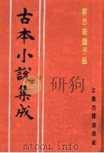 古本小说集成  离合剑莲子瓶（1994 PDF版）