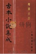 古本小说集成  梅兰佳话（1994 PDF版）