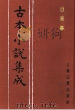 古本小说集成 白鱼亭 上 1994 PDF电子版封面 753251014X 《古本小说集成》编委会编;(清)黄瀚撰述