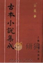 古本小说集成 白鱼亭 下 1994 PDF电子版封面 753251014X 《古本小说集成》编委会编;(清)黄瀚撰述