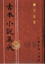 古本小说集成  铁花仙史  下（1994 PDF版）