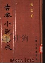 古本小说集成 宛如约 1994 PDF电子版封面 753251014X 《古本小说集成》编委会编;(清)惜花主人批评