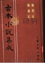 古本小说集成 蕉叶帕 霞笺记 1994 PDF电子版封面 753251014X 《古本小说集成》编委会编