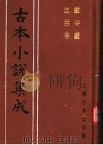 古本小说集成  战中战  比目鱼   1994  PDF电子版封面  753251014X  《古本小说集成》编委会编；（清）爱月主人编次 