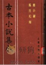 古本小说集成 意外缘 风流和尚 1994 PDF电子版封面 753251014X 《古本小说集成》编委会编