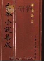 古本小说集成  岭南逸史  上   1994  PDF电子版封面  753251014X  《古本小说集成》编委会编；（清）花溪逸士编次 