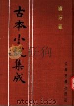 古本小说集成  绣球缘（1994 PDF版）