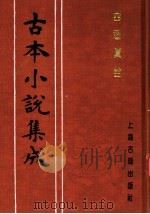 古本小说集成  西游真诠  第1册   1994  PDF电子版封面  753251014X  《古本小说集成》编委会编；（清）陈士斌评 
