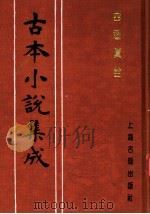 古本小说集成 西游真诠 第2册 1994 PDF电子版封面 753251014X 《古本小说集成》编委会编;(清)陈士斌评