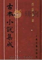 古本小说集成  西游真诠  第4册（1994 PDF版）