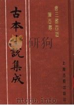 古本小说集成  唐三藏西游释厄传   1994  PDF电子版封面  753251014X  《古本小说集成》编委会编；（明）朱鼎臣编辑 