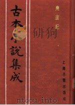 古本小说集成  东度记  第1册（1994 PDF版）