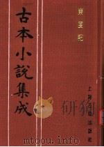 古本小说集成  东度记  第2册（1994 PDF版）