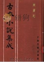 古本小说集成 东度记 第3册 1994 PDF电子版封面 753251014X 《古本小说集成》编委会编;(明)清溪道人著