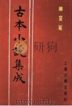 古本小说集成  绣云阁  中（1994 PDF版）
