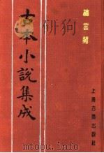 古本小说集成 绣云阁 下 1994 PDF电子版封面 753251014X 《古本小说集成》编委会编;(清)魏文中编辑