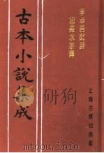 古本小说集成 李卓吾批评忠义水浒传 第1册 1994 PDF电子版封面 753251014X 《古本小说集成》编委会编;(明)施耐庵集撰;罗贯中纂修