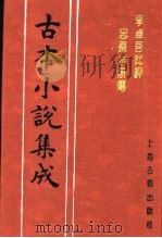 古本小说集成 李卓吾批评忠义水浒传 第2册 1994 PDF电子版封面 753251014X 《古本小说集成》编委会编;(明)施耐庵集撰;罗贯中纂修