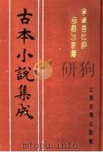 古本小说集成 李卓吾批评忠义水浒传 第3册 1994 PDF电子版封面 753251014X 《古本小说集成》编委会编;(明)施耐庵集撰;罗贯中纂修