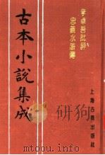 古本小说集成 李卓吾批评忠义水浒传 第4册 1994 PDF电子版封面 753251014X 《古本小说集成》编委会编;(明)施耐庵集撰;罗贯中纂修