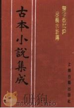 古本小说集成 钟伯敬批评忠义水浒传 第2册 1994 PDF电子版封面 753251014X 《古本小说集成》编委会编;(明)施耐庵,罗贯中著
