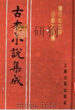 古本小说集成 钟伯敬批评忠义水浒传 第3册 1994 PDF电子版封面 753251014X 《古本小说集成》编委会编;(明)施耐庵,罗贯中著