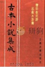 古本小说集成 钟伯敬批评忠义水浒传 第4册 1994 PDF电子版封面 753251014X 《古本小说集成》编委会编;(明)施耐庵,罗贯中著