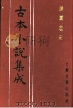 古本小说集成 禅真逸史 上 1994 PDF电子版封面 753251014X 《古本小说集成》编委会编;(明)清溪道人编次