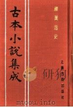 古本小说集成 禅真逸史 下 1994 PDF电子版封面 753251014X 《古本小说集成》编委会编;(明)清溪道人编次