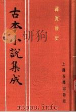 古本小说集成 禅真后史 上 1994 PDF电子版封面 753251014X 《古本小说集成》编委会编;(明)清溪道人编次