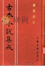 古本小说集成 禅真后史 中 1994 PDF电子版封面 753251014X 《古本小说集成》编委会编;(明)清溪道人编次