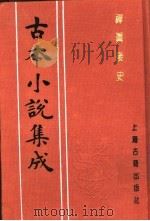 古本小说集成  禅真后史  下   1994  PDF电子版封面  753251014X  《古本小说集成》编委会编；（明）清溪道人编次 