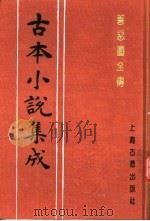 古本小说集成 善恶图全传 上 1994 PDF电子版封面 753251014X 《古本小说集成》编委会编