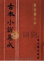 古本小说集成 善恶图全传 下 1994 PDF电子版封面 753251014X 《古本小说集成》编委会编